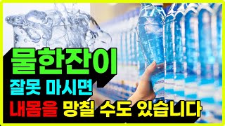 건강 다 망치는 물 매번 이렇게 마셨더니 심장마비 걸리고 말았습니다.. 물을 마실때 반드시 피해야 하는 습관, 이것만은 꼭 지켜야 건강해 집니다!