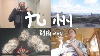 九州 vlog | 日本九州自由行！別府聖誕節煙火好漂亮! ! 疫情後第一次跟爸媽出國旅遊~別府別府別府!