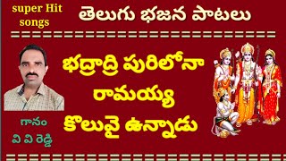 భద్రాద్రి పురిలోనా రామయ్య కొలువై ఉన్నాడు //భజన పాటలు //devotional songs