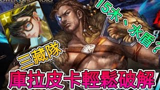 神魔之塔 【剽悍的鬥士 武仙座 地獄級】三藏隊