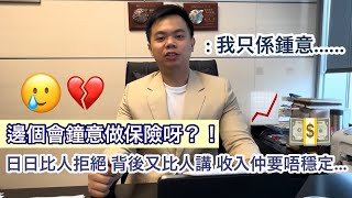 【行業揭秘】其實冇人鍾意做保險？！