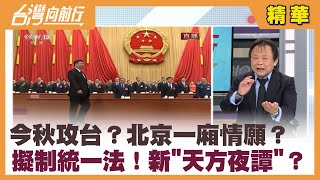 今秋攻台？北京一廂情願？ 擬制統一法！新\