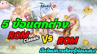 Ragnarok Mobile Classic (ROMC) : 5 ข้อแตกต่าง ที่มือใหม่ควรรู้ก่อนเล่น