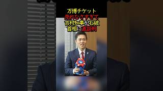 万博チケットが売れなさ過ぎて、吉村知事が石破首相に直談判　#大阪万博　#大阪万博反対 #大阪万博中止 #吉村知事