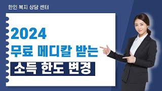 2024 무료 메디칼받는 소득한도가 바뀌었어요!