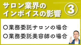 【サロン業界のインボイスの影響③】業務委託サロンと業務委託美容師さんへの影響は？