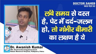 Doctor Saheb : Dr. Awanish Kumar से जानिए, बहुत समय से Loose Motion हो, पेट दर्द और जलन भी,तो कारण ?