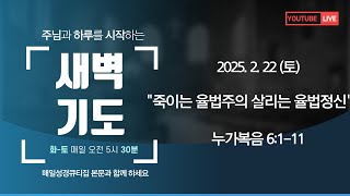 2025년 2월 22일 (토)  거창성결교회 새벽기도회 \