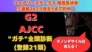 【AJCC2025】全頭診断！ダノンデサイルが緊急参戦で超豪華メンバーに！上位人気の取捨はどうする？