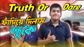 বন্ধুকে ফাঁসাতে গিয়ে নিজেই ফেঁসে গেলাম😅🥴।|| Truth Or Dare Challenge With My Friends||MUNTASIR AHMED