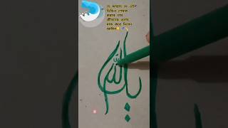 আল্লাহর নাম লেখা । How to draw/সহজে টিউটোরিয়াল#আল্লাহ #সহজে #আঁকা #শর্ট #আল্লাহ #শর্ট ভাইরাল ভিডিও