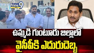 ఉమ్మడి గుంటూరు జిల్లాలో వైసీపీకి ఎదురుదెబ్బ | Big Shock To YCP Party | Prime9 News