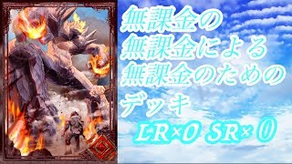 【アルネオ】LR、SRなしの無課金ゴウエンデッキが想像以上に強い！！