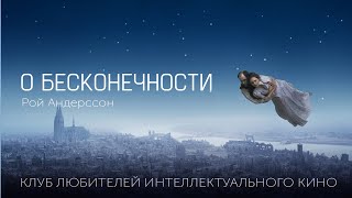 #КИНОЛИКБЕЗ : О бесконечности (фрагмент фильма)