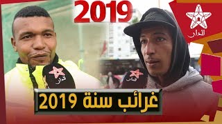 ميكرو الدار: سولنا المغاربة عن طرائف وغرائب سنة 2019 وهكذا كانت إجاباتهم