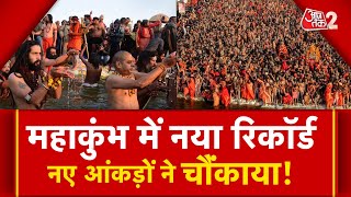 AAJTAK 2 LIVE । MAHAKUMBH के 10वें दिन तो गजब हो गया, नए रिकॉर्ड के बारे में जानिए ।  AT2 LIVE