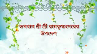 #শ্রী শ্রী ঠাকুর রামকৃষ্ণদেবের অমৃত বাণী#যিনি রাম তিনিই কৃষ্ণ ভগবান রামকৃষ্ণ