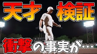 【白球のキセキ】天才の経験値を検証したら衝撃の事実が・・・【プロスピ2024】