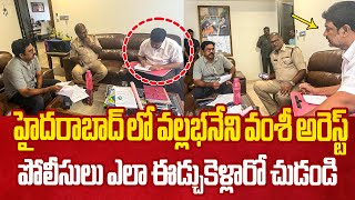 హైదరాబాద్ లో వల్లభనేని వంశీ అరెస్ట్ Vallabhaneni Vamsi Arrested by AP Police in Hyderabad