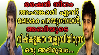 | മണ്മറഞ്ഞു പോയ അതുല്യ കലാകാരൻ അബിയുടെ ഒരു അഭിമുഖം | Kalabhavan  Abi | Shane Nigam |