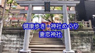 健康歩き・神社めぐり　妻恋神社