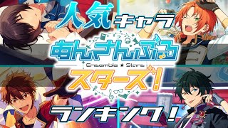 『超合法的イケメンパラダイス』あんスタ人気キャラランキング！