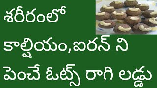 శరీరంలో కాల్షియం,ఐరన్ ని పెంచే ఓట్స్ రాగి లడ్డు || High calcium and Iron Oats Ragi Laddu