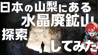 【登山】標高1800mの山梨にある水晶の巨大廃鉱山探索してみた！【宝石研磨職人見習いVtuber】