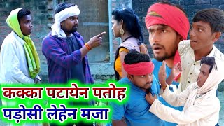 कक्का पटायेन पतोह पड़ोसी लेहेन मजा |Suraj comedy|umeshNishad|mutton dada comedy|DK short comedy