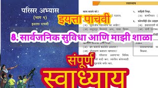 सार्वजनिक सुविधा आणि माझी शाळा स्वाध्याय | sarvajanik suvidha ani mazi shala Swadhyay #std 5th