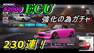 【レーシングマスター】S2000凸上げ！ピックアップS2000ガチャ230連！！