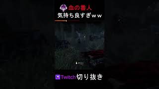 血の番人気持ちぇええｗｗｗ【Dead by Daylight / デッドバイデイライト】