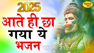 आते ही छा गया ये भजन | Popular Hanuman Bhajan 2025 | Best Bala Ji Bhajan 2025