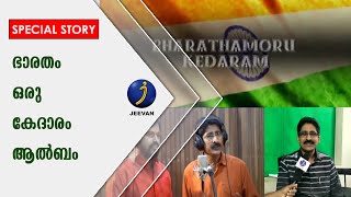 തെന്നിന്ത്യന്‍ മുകേഷ്; ഗായകന്‍ നയന്‍. ജെ ഷായുടെ ആലാപനത്തില്‍ ദേശഭക്തിഗാന ആല്‍ബം; ഭാരതം ഒരു കേദാരം