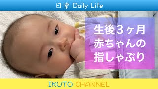 生後３ヶ月　赤ちゃんの指しゃぶり 3 month old baby sucking