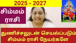 2025 - 2027 சிம்மம் | #Simmam rasi sani peyarchi 2025#simmamrasi #astrology #rasipalan #சிம்மம் ராசி