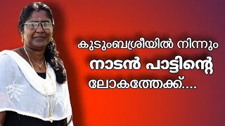 പുതുക്കത്തിലും പുതുമയുള്ള നാടൻ പാട്ട് പാടി ചേച്ചി | @natiletharangal