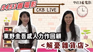 2020.03.20【9453看電影】推理大師東野圭吾感人力作 #解憂雜貨店 團隊最新作品 #最初的晚餐 #抓住救命稻草的野獸們 #聲入奇境 #經典配樂大師