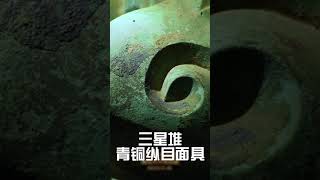 三星堆 青铜纵目面具：纵目巨耳 窥探千年的灵魂 | 中华国宝