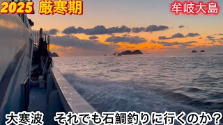 【石鯛釣り】大寒波　それでも石鯛釣りに行くのか？