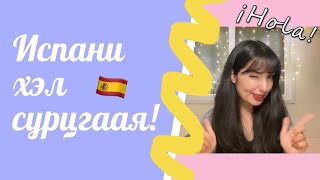 Испани хэлээр сэтгэлээ илчлээрэй! 😁 Learn Spanish with Andi ❣️