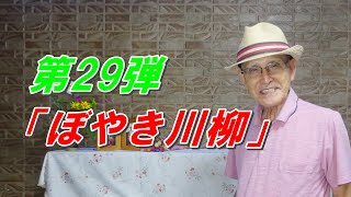 ぼやき川柳 第29弾　NHKラジオ深夜便8月の放送の中から