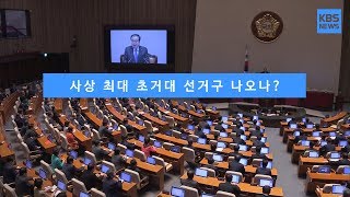 [KBS뉴스춘천] 사상 최대 초거대 선거구 나오나?