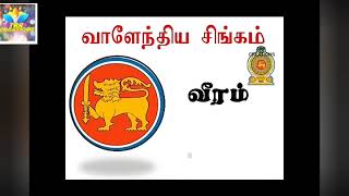 இலங்கையின் தேசிய இலட்சினை பற்றிய விளக்கம் -NATONAL EMBLEM - TRR CREATIONS