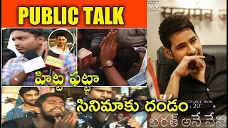 Bharth Ane Nenu Movie Public Reaction || Bharth Ane Nenu Movie Rating || MaheshBabu || Filmy Gossips