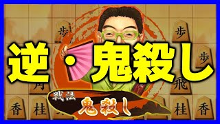 これがとんでもない奇襲戦法、「逆・鬼殺し」だ！