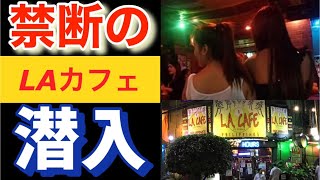 【LAカフェ】潜入・価格・システム・気をつけたい事。色んな話が山盛り内容。概要欄参照