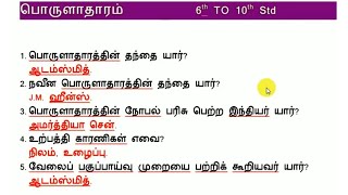 TNUSRB PC | 6th to 10th STD 🔥பொருளாதாரம் மிகவும் முக்கிய வினாக்கள்