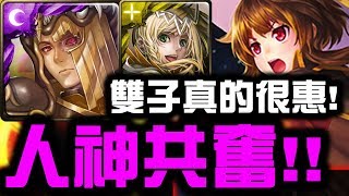 【神魔之塔】『雙子真的很惠！』人神共奮！這樣組到底有多強？【Hsu】