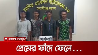 প্রেমের ফাঁদে ফেলে গণধর্ষণ; চার আসামি গ্রেফতার | RAB